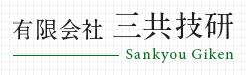 有限会社 三共技研